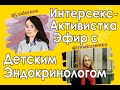 Интерсекс-Активистка В Эфире С Детским Эндокринологом Юлией Сидоровой