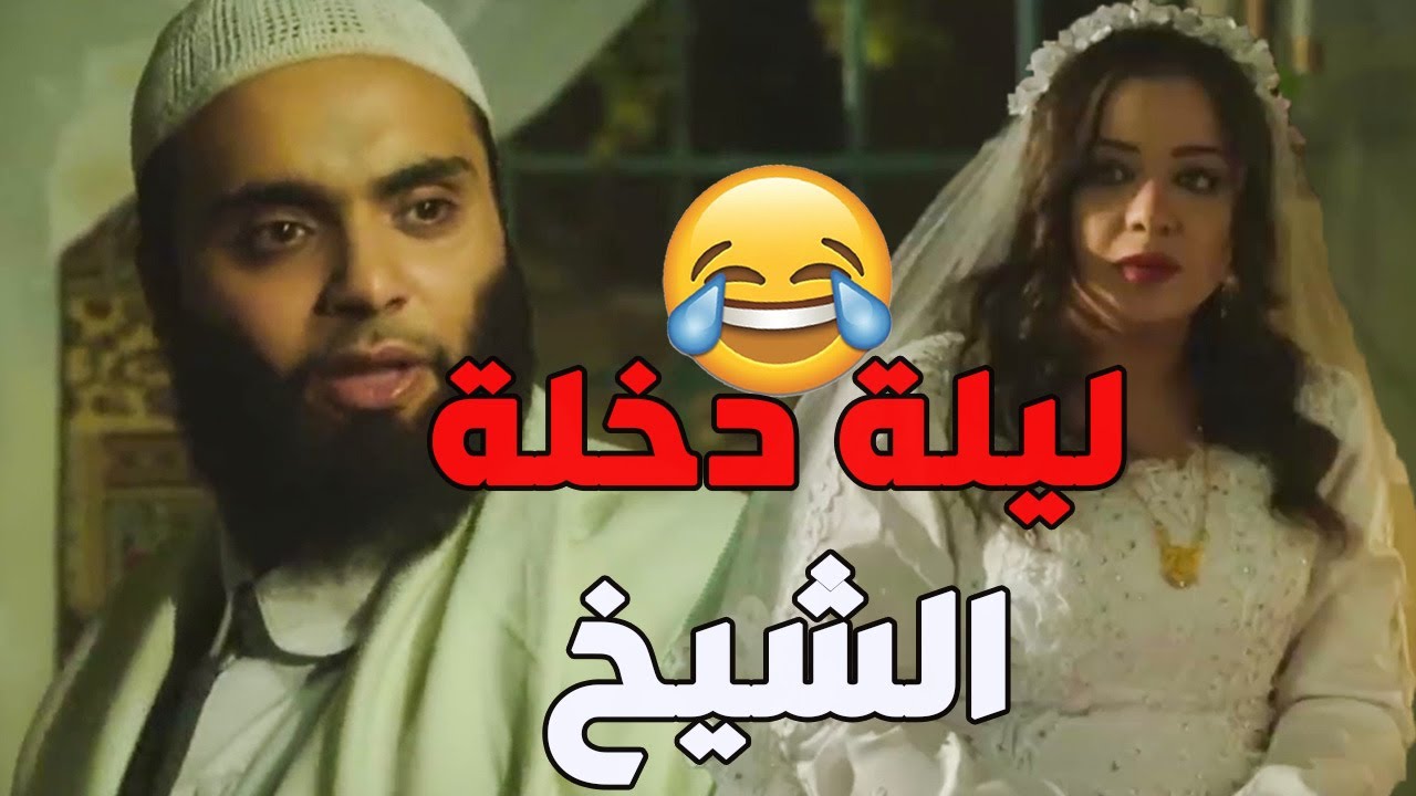 ليلة دخلة الشيخ سمعو على دلال لابقلو عروس صبية ـ باب الحارة