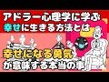 【嫌われる勇気の続編】「幸せになる勇気」を10分で分かりやすく解説！（アドラー心理学）