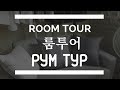 РУМ ТУР КВАРТИРЫ В КОРЕЕ 룸투어! 새로운 우리집. ROOM TOUR