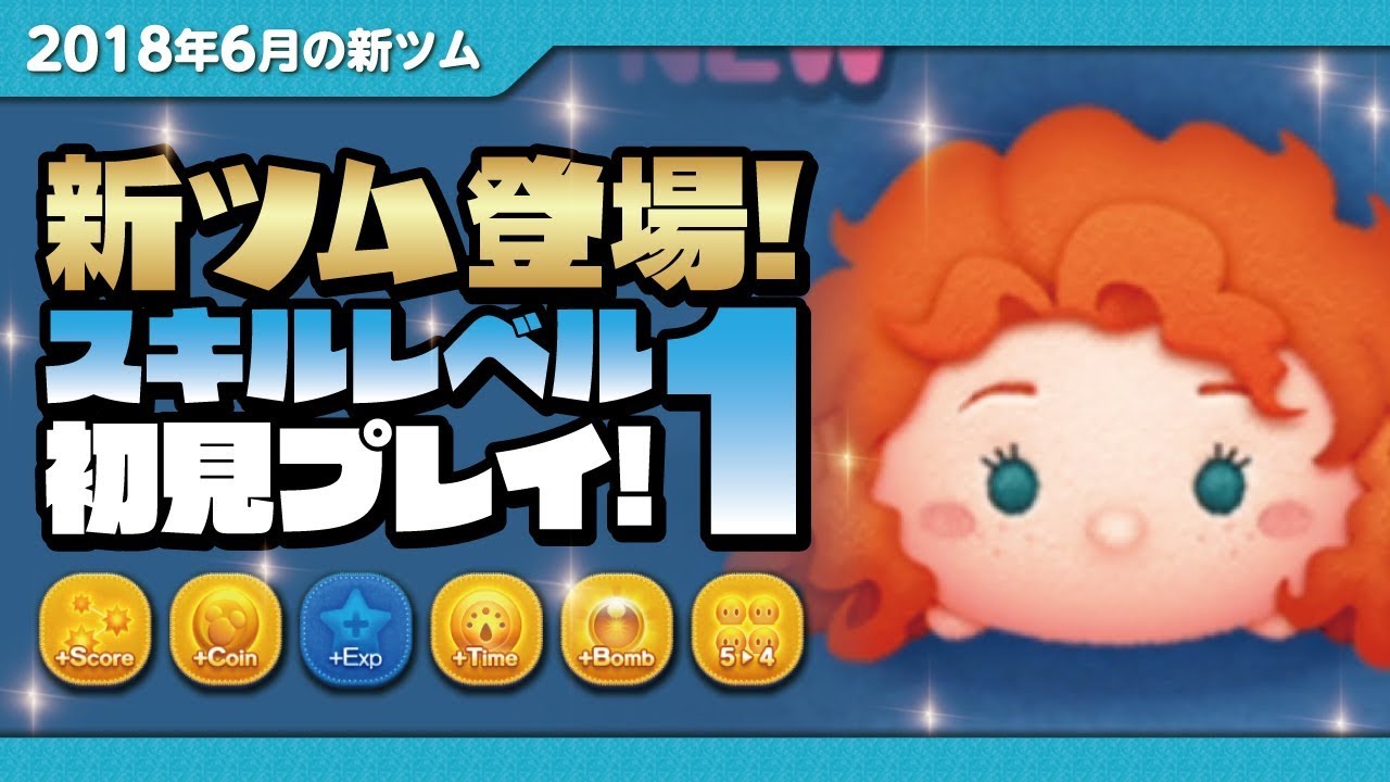 Disney Tsum Tsum - Brave Merida Skill Level 1 First Gameplay!(no