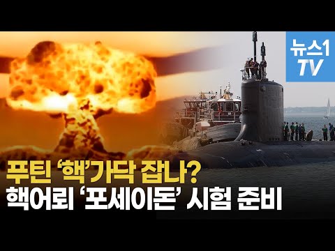 차르 봄바 능가하는 핵어뢰 &amp;#39;포세이돈&amp;#39; <strong>시험준비</strong>...푸틴이 &amp;#39;핵&amp;#39; 가닥 한다면?