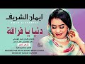 ايمان الشريف - دنيا فراقة - جديد 2021 /Eman EL Shareef - Donia Farra8a - NEW 2021