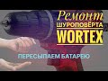 🔥Ремонт шуруповерта Wortex🔥Пересыпаем батарею🔥