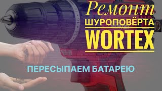 🔥Ремонт шуруповерта Wortex🔥Пересыпаем батарею🔥