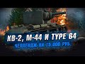 Взводный Челлендж на 15 000 руб. Стрим World of Tanks