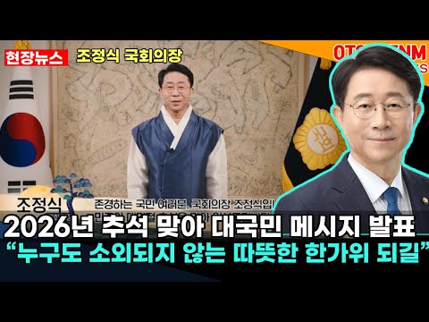 [국회의정] 조정식 국회의장, 2026년 추석 맞아 대국민 메시지 발표 “누구도 소외되지 않는 따뜻한 한가위 되길”