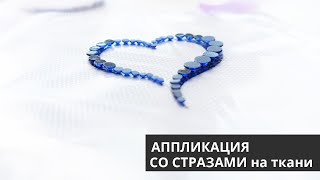 Как приклеить стразы | Как перенести аппликацию из стразов на ткань