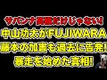 中山功太が告発したのはサバンナ高橋だけじゃない!FUJIWARA藤本の加害をYouTubeでぶちまけていた…!