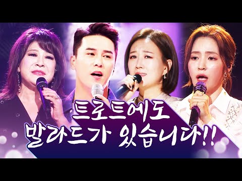 트로트도 <strong>발라드가</strong> 있습니다!!! 노사연/장윤정/홍자/장민호 트로트 발라드 #노사연 #장윤정 #홍자 #장민호 #트로트 #트로트발라드