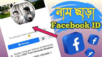 ১মিনিটে ফেসবুকে নাম ছাড়া আইডি তৈরি করুন।How to make invisible name on Faceboo