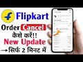 How to Cancel Order in Flipkart-2026| Flipkart Order Cancel kaise kare | flipkart order cancel