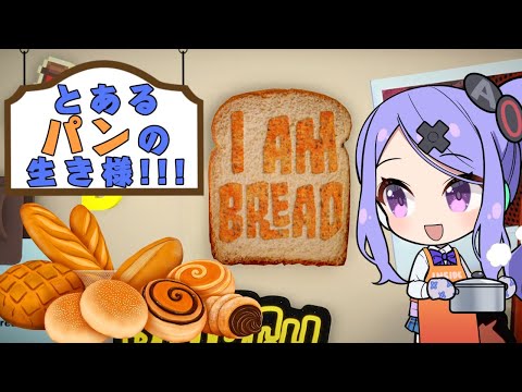 【I Am Bread】とあるパンの生き様!!!
