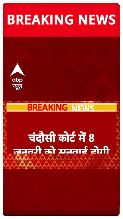 संभल जामा मस्जिद को लेकर 8 जनवरी को होगी सुनवाई #abpshorts