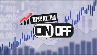 마켓시그널 ON&OFF_199회_20231221 screenshot 5