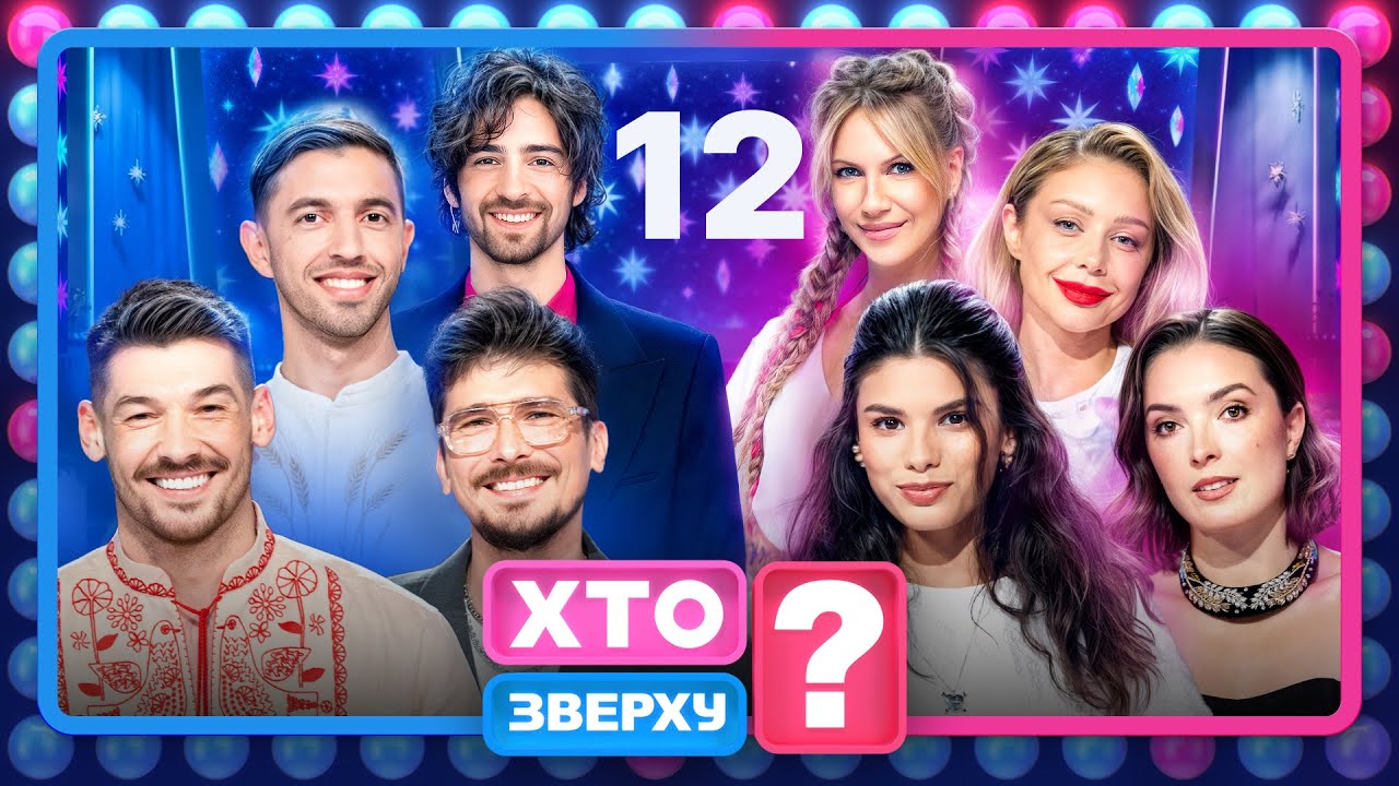 Хто зверху? 2025 – Випуск 12 від 25.12.2025