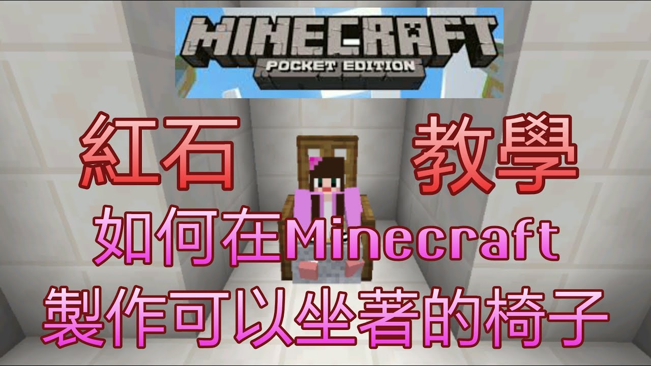 小芯紅石教學 如何在minecraft製作可以坐著的椅子 Youtube