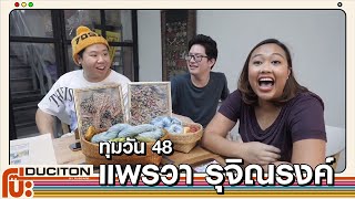 ทุมวัน 48 : แพรวา รุจิณรงค์