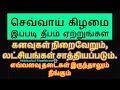 செவ்வாய் கிழமை இப்படி தீபம் ஏற்றிப்பாருங்கள் - Siththarkal Manthiram