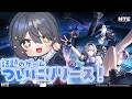 〖🎮 #NTE 〗自由度MAXと噂のゲーム✨一緒に始めてみませんか?#PR〖霧月リル/VTuber〗