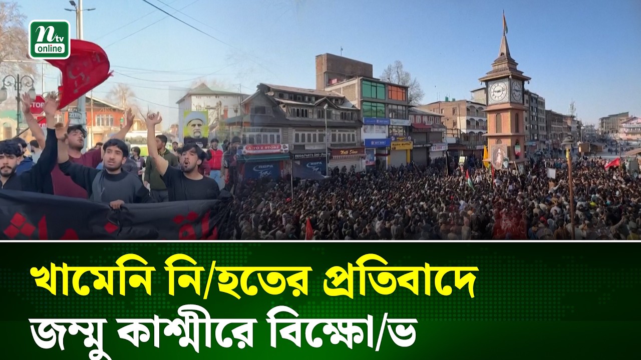 খামেনির হ/ত্যার খবরে জম্মু কাশ্মীরে জনগণের শোক প্রকাশ | Kashmir | Khamenei | NTV News