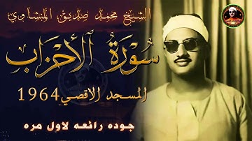جمال وخشوع لايوصف✅ كنوز المنشاوي ✅ تلاوة خاشعة من سورة الأحزاب  surah al ahzab
