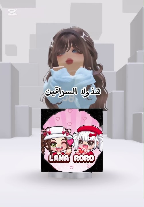 @Lana-Roro Roro والله العضيم إني احب لانا ورورو ✨🤍 #لايك_اشتراك_بالقناه_ليصلك_كل_جديد
