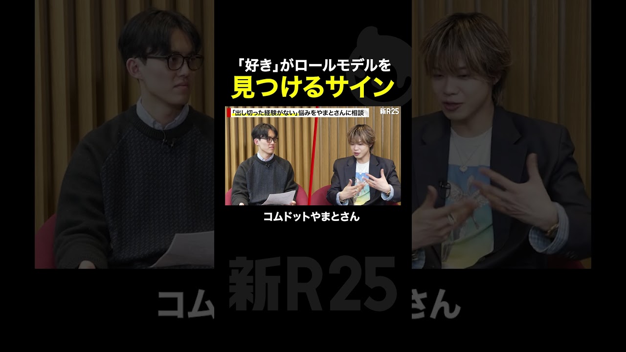 「好き」がロールモデルを見つけるサイン #やまと #コムドット #ロールモデル