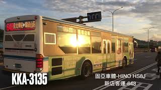 新店客運-648. 固亞車體-HINO HS8J. KKA-3135