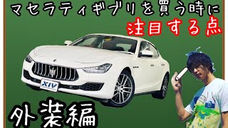 【解説シリーズ】中古車でマセラティ ギブリを買う時に注目するところとは!?【外装編】