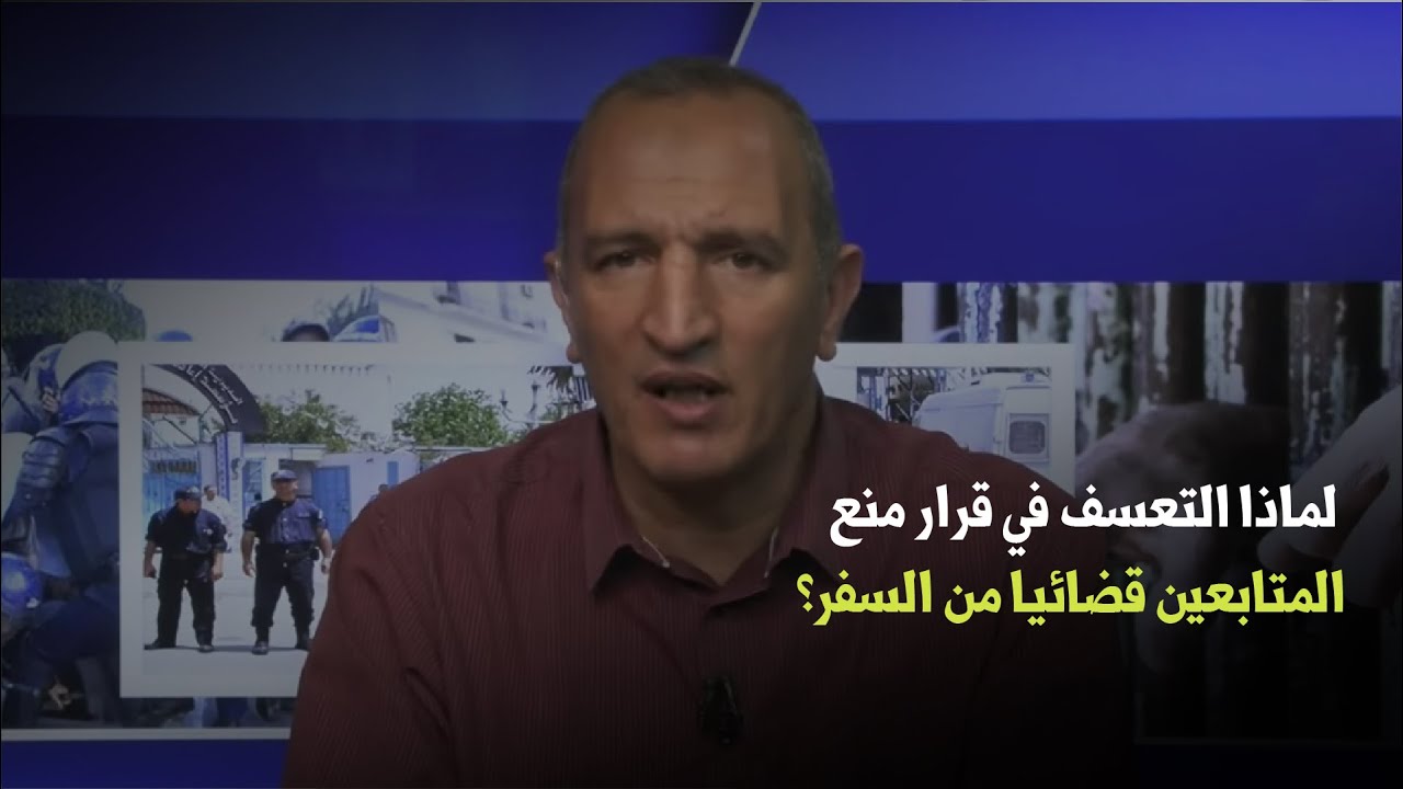 الجزائر.. لماذا التعسف في قرار منع المتابعين قضائيا من السفر؟