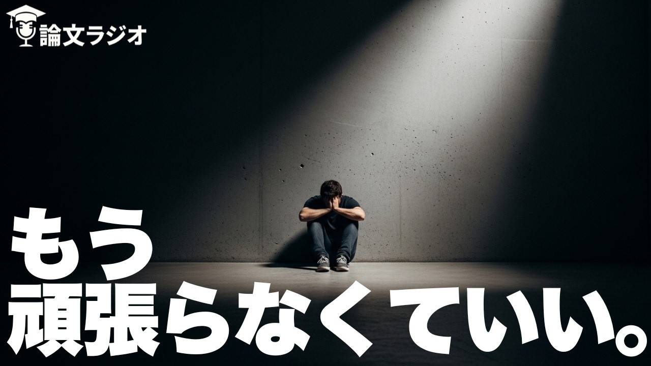 【心理学】正しい「諦め方」の科学。目標撤退がもたらす驚きの効果を論文解説