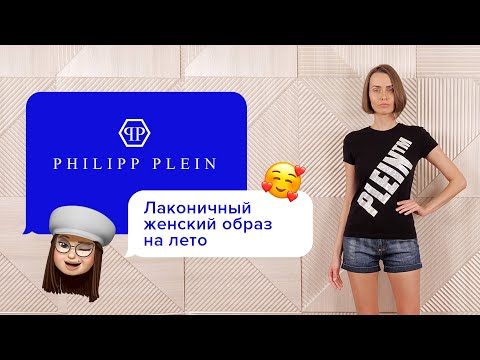 Комфортный повседневный образ от Philipp Plein