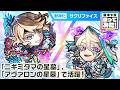 【激・獣神祭新限定キャラ】サクリファイス 使ってみた！新友情コンボ、新アビリティに注目！破界の星墓「ニギミタマの星墓」、「アヴァロンの星墓」で活躍！【新キャラ使ってみた｜モンスト公式】