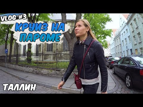 КРУИЗ НА ПАРОМЕ - ТАЛЛИН. PRINCESS ANASTASIA. VLOG #3