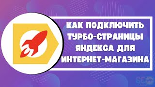 Как подключить турбо-страницы Яндекса для интернет-магазина