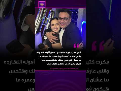 رسالة موجعة من ماس محمد رحيم في الذكرى الأولى برحيل والدها