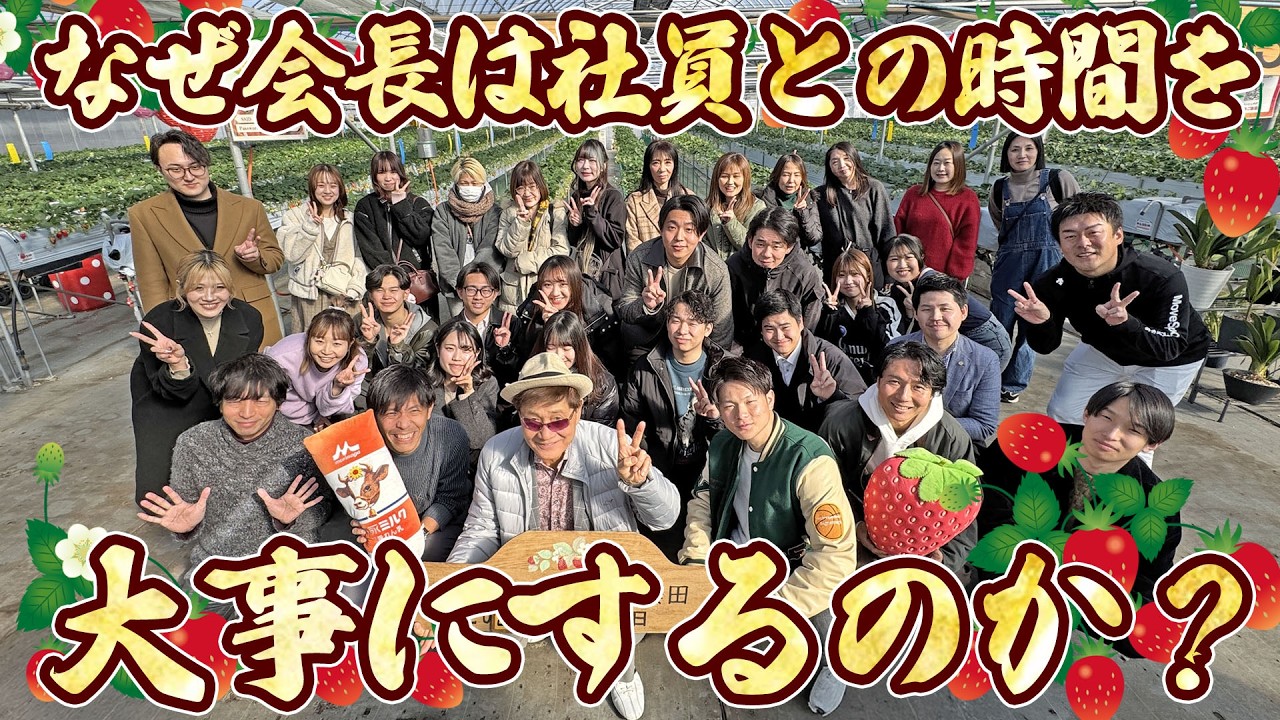渡辺会長からのビッグサプライズ!? バスツアーでいちご狩り&焼肉わがんせへ【渡辺喜久男のいーふらん日和】#会長  ＃会社行事 #新社会人 #経営