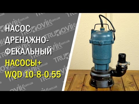 Насос дренажно-фекальный Насосы+ WQD 10-8-0.55 Насос дренажно-фекальный Насосы+ WQD 10-8-0.55