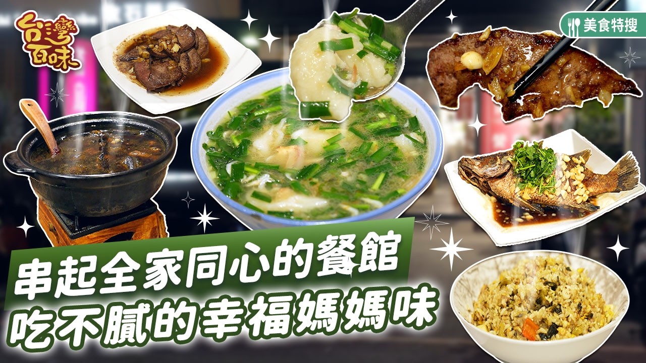 串起全家同心的餐館 吃不膩的幸福媽媽味_台灣百味 503《 首烏廚EAT 》[新竹 竹北]