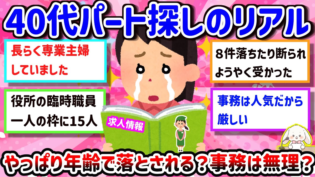 【有益】【40代からのパート探し】専業主婦からの再就職って難しい？事務は無理？やっぱり年齢で落とされる？みんなはどんな職種で働いてる？【ガルちゃん雑談】