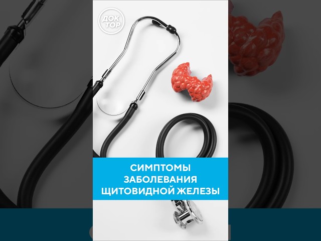 Признаки проблем с щитовидной железой #shorts