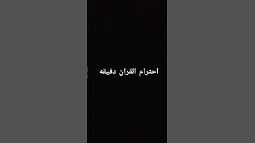 احترم القران الكريم دقيقه #quranic_channel #لايك #اكسبلور #كرومات_قرآن #شاشه_سوداء #ماهر_المعيقلي