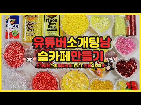 유튜버소개팅남 슬라임카페 만들기📹 상황극놀이 | 소개팅에 관종유튜버가 나왔다? | 액괴상황극 | 커플유튜브 하고싶다네요 | 막장주의