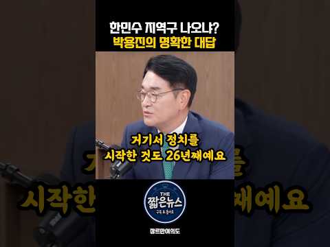 한민수 지역구 나오냐? 박용진의 명확한 대답