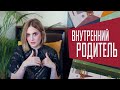 Забота, поддержка, помощь: за что отвечает внутренний родитель.