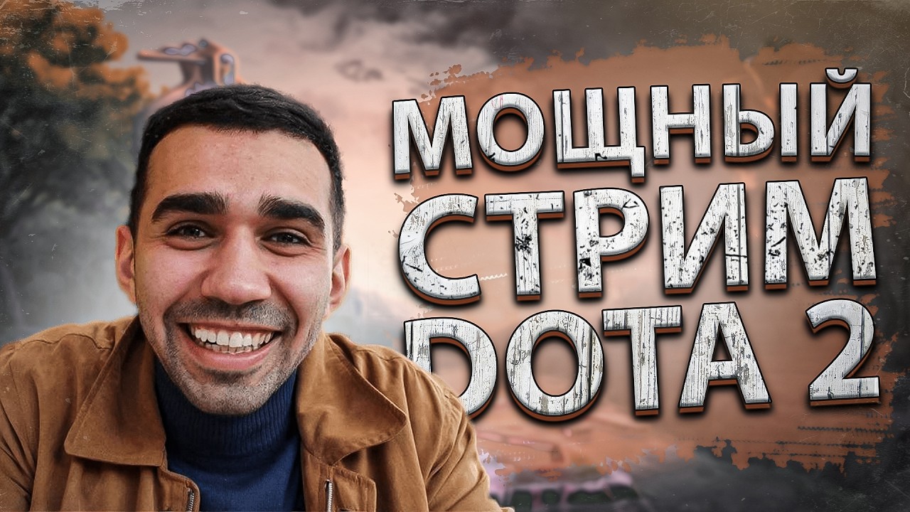 СТРИМ ДОТА | СКИН |РЕЙТИНГ | DOTA 2 Online
