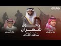 شيلة غازي الذيابي أداء خالد البريك زواج عبدالقادر الشهراني 