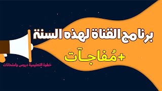 برنامج القناة لهذه السنة عدنا رياضيات التعليم المتوسط والابتدائي مع خطوة التعليمية