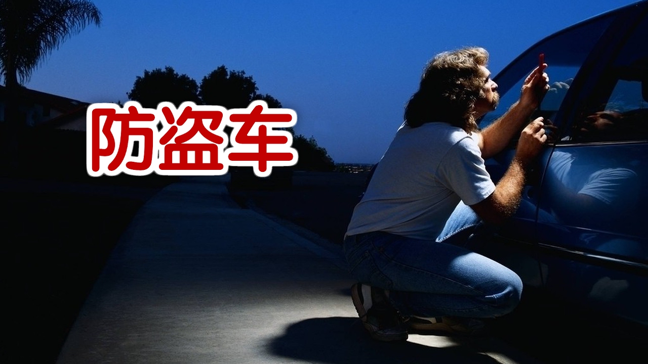 Car Theft 防車被竊謹記15 要 6 不要